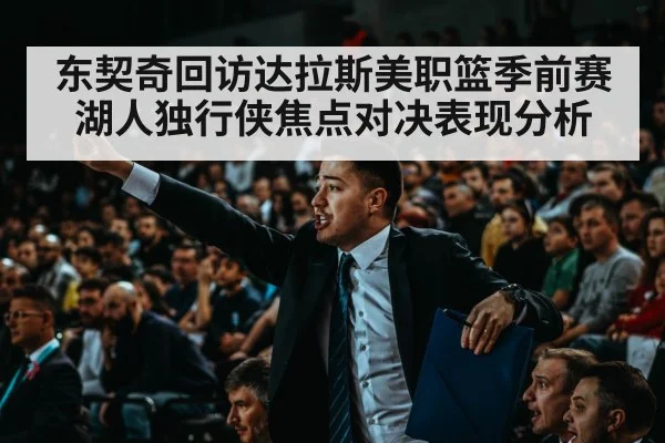 东契奇回访达拉斯美职篮季前赛湖人独行侠焦点对决表现分析