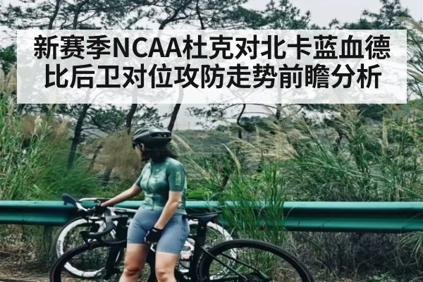 新赛季NCAA杜克对北卡蓝血德比后卫对位攻防走势前瞻分析