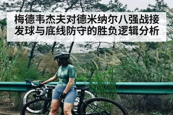 梅德韦杰夫对德米纳尔八强战接发球与底线防守的胜负逻辑分析